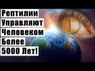 Рептилии Управляют Человеком Более 5000 Лет!