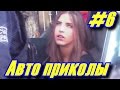 Авто Приколы #6