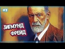 ЖИЗНЕННЫЙ ПУТЬ ЗИГМУНДА ФРЕЙДА