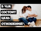 В чём состоит Цель взаимоотношений