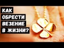 Как Обрести Везение в Жизн