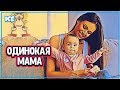 КАК ЖИВЕТ И ЧТО НА САМОМ ДЕЛЕ ЧУВСТВУЕТ ОДИНОКАЯ М