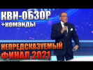 КВН-Обзор. ФИНАЛ 2021 + КОМАНДЫ