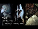The Evil Within #4 - ГРУППА ГУБЫ: ЭЛДЖЕЙ, РУВИК,ЛЕ