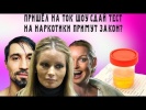 Пришёл на Ток Шоу сдай тест на наркотики примут за