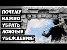 Почему важно убрать ложные убеждения