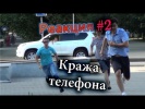 Кража Телефона / Stealing People's Cell Phone (Реакция 2)