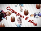 Фрозен Эльза игрушки Киндер сюрприз холодное сердц