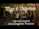 Путешествие в Дарвин