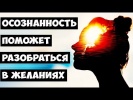 Осознанность поможет разобраться в желаниях