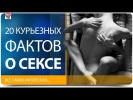 20 курьезных фактов о сексе. RED TV