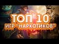 ТОП 10: Игры-Наркотики