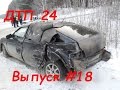 Новая подборка аварии ДТП 14.01.2016