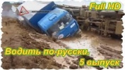 Водить по-русски. 5 выпуск. (Full HD)