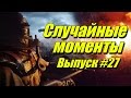 Cмешные моменты в играх