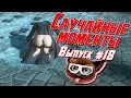 Случайные моменты в играх №18