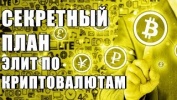 СЕКРЕТНЫЙ ПЛАН ЭЛИТ ПО КРИПТОВАЛЮТАМ!