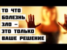 То что болезнь зло - это только ваше решение
