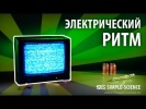 Электрический ритм - физические опыты