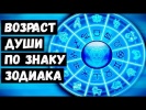 Возраст Души по Знаку Зодиака