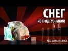 Снег из подгузников - химический опыт