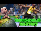 7 СПОРТСМЕНОВ С ПОЖИЗНЕННЫМИ СПОНСОРСКИМИ КОНТ