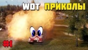 WOT Приколы #1 Горящий Маус