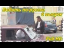 Водить по-русски. 6 выпуск. (Full HD)