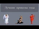 Лучшие приколы года
