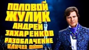Прохор Шаляпин Цымбалюк Разоблачение или концерт н
