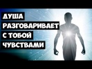 #Душа Разговаривает с Тобой