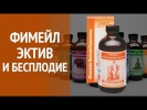 Фимейл Эктив Комплекс. Лечение бесплодия
