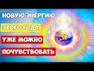 Новую энергию этого года уже можно почувствовать