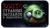 Топ-10 СТРАШНЫЕ пасхалки в видеоиграх