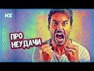 КАК ПЕРЕСТАТЬ БОЯТЬСЯ НЕУДАЧ