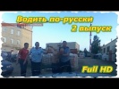 Водить по-русски. 2 выпуск. (Full HD)