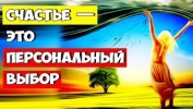 Счастье — это персональный выбор