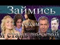Звезды Сошлись - Займись сексом и стань звездой Кс
