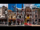 5 самых старых пабов Сиднея