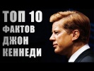 Топ 10 Фактов Джон Кеннеди
