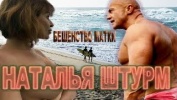 Звёзды сошлись - Бешенство матки Наталья Штурм