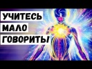 Учитесь Мало Говори