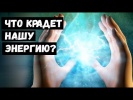 Что Крадет Нашу Энергию?