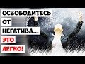 Освободитесь от негатива