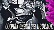 Ксения Собчак Cлаба на передок