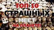 10 САМЫХ СТРАШНЫХ МЕСТ НА ПЛАНЕТЕ! ЖЕСТЬ!