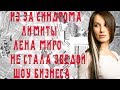 Лена Миро из за синдрома лимиты не стала звездой ш