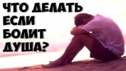 Как Распрощаться с Душевной Болью? Что делать?