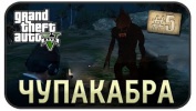 Легенды GTA V - Чупакабра ( Выпуск 5 )
