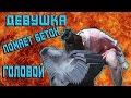 Девушка со стальной головой ломает бетон как орехи